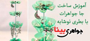 آموزش ساخت جا جواهرات با استفاده از بطری نوشابه
