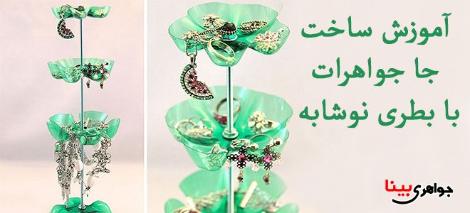 آموزش ساخت جا جواهرات با استفاده از بطری نوشابه