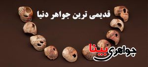 قدیمی ترین جواهر دنیا