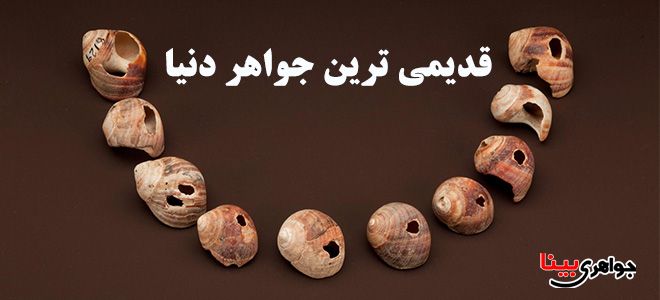 قدیمی ترین جواهر دنیا