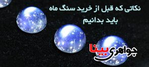 سنگ ماه