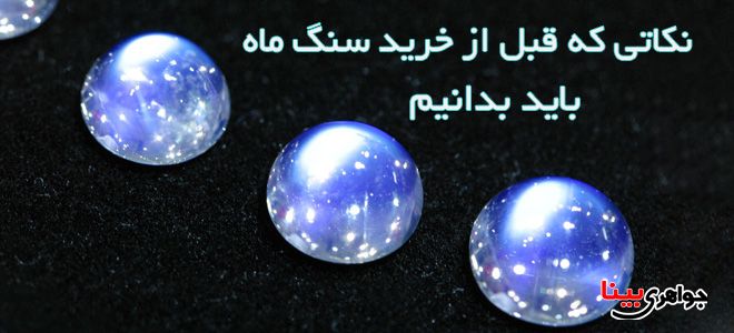 سنگ ماه
