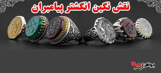 نقش نگين انگشتر پيامبران