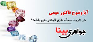 خرید سنگ های قیمتی