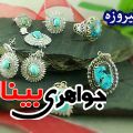 تراش سنگ فیروزه