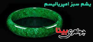 یشم سبز