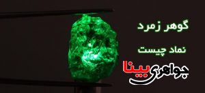 زمرد