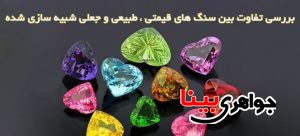 سنگ قیمتی
