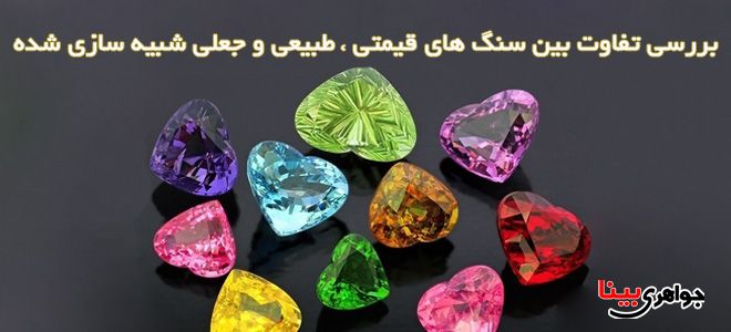 سنگ قیمتی