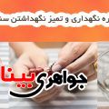 تمیز کردن کهربا