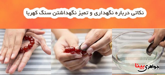 تمیز کردن کهربا