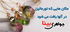 تورمالین