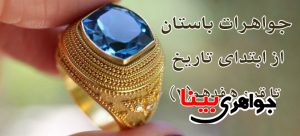 تاریخچه جواهرات باستان