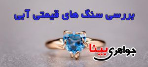 سنگ های قیمتی