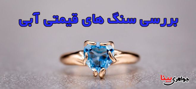 سنگ های قیمتی