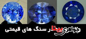 پنجره در سنگ های قیمتی