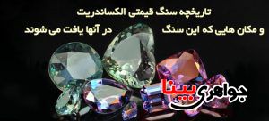 الکساندریت
