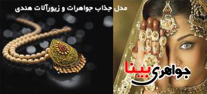مدل جواهرات هندی