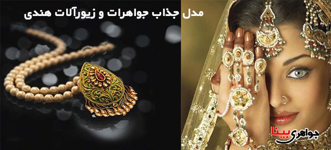 مدل جواهرات هندی