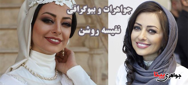 بیوگرافی نفیسه روشن