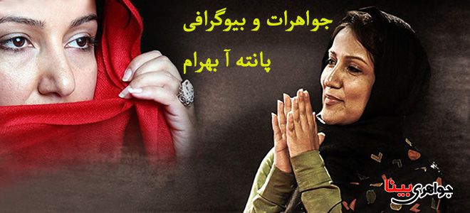 بیوگرافی پانته آ بهرام
