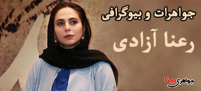 بیوگرافی رعنا آزادی