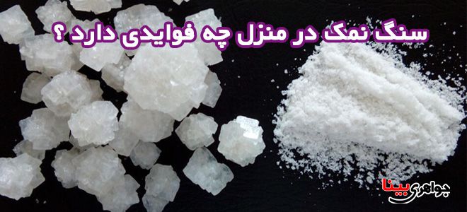 سنگ نمک در منزل چه فوایدی دارد ؟