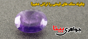 تراش سنگ های قیمتی