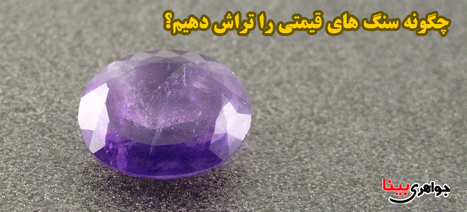 تراش سنگ های قیمتی
