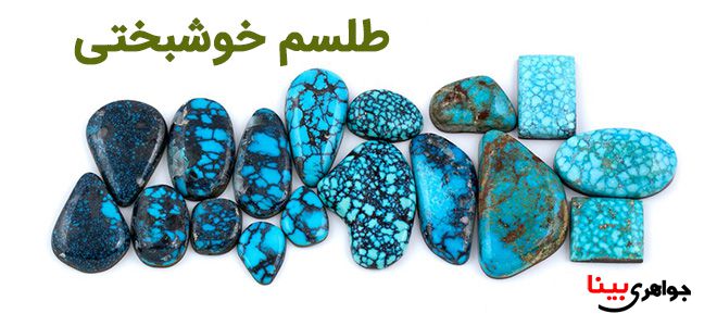 سنگ فیروزه نیشابوری و طلسم خوشبختی