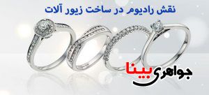 نقش رادیوم در ساخت زیور آلات