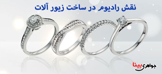 نقش رادیوم در ساخت زیور آلات