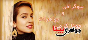 مونا کرمی