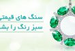 عقیق سبز