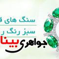 عقیق سبز