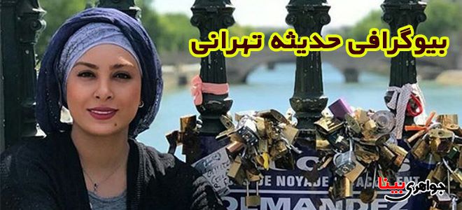 بیوگرافی حدیثه تهرانی