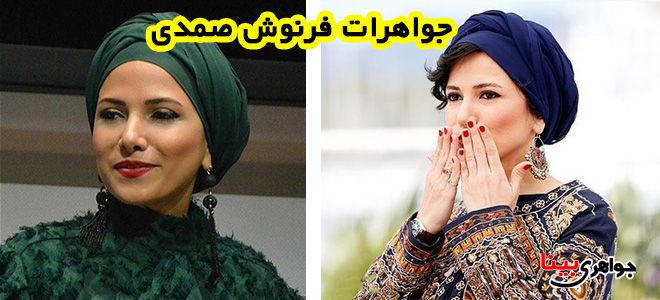 جواهرات و بیوگرافی فرنوش صمدی