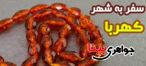 سفر به شهر کهربا