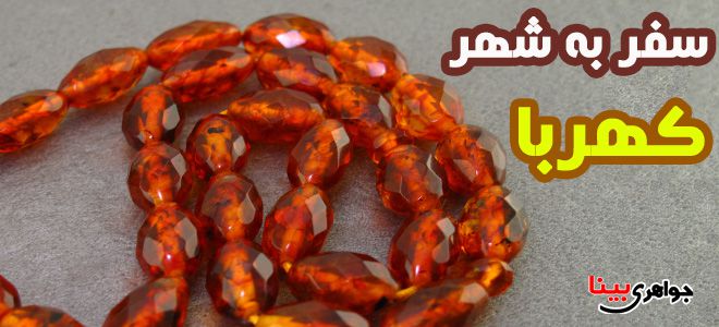 سفر به شهر کهربا