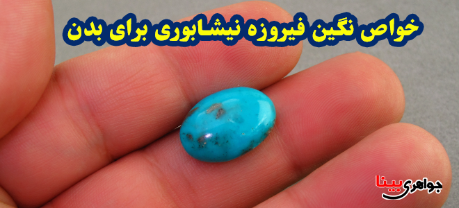 خواص نگین فیروزه نیشابوری برای بدن