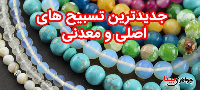 تسبیح جدید