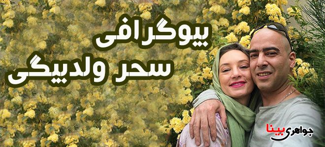 بیوگرافی سحر ولدبیگی
