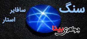 سنگ سافایر استار