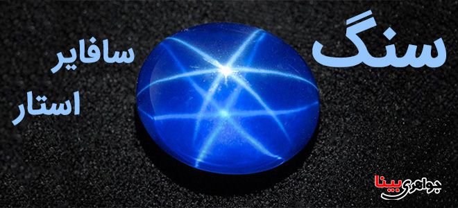 سنگ سافایر استار