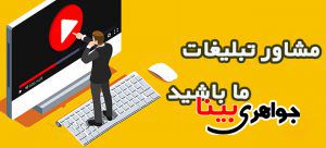 مشاور تبلیغات