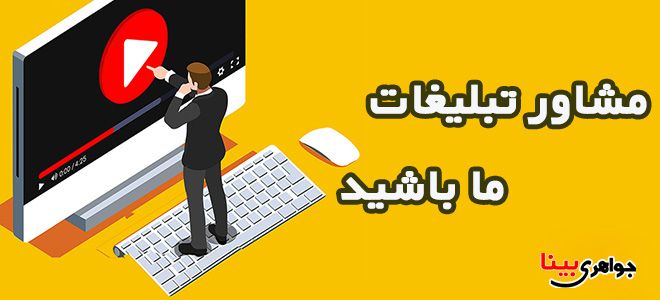 مشاور تبلیغات