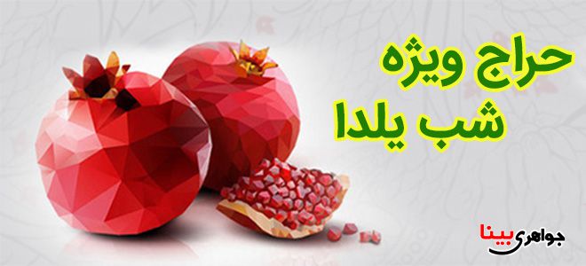 حراج ویژه جواهری بینا به مناسبت شب یلدا
