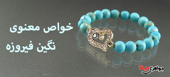 خواص معنوی نگین فیروزه