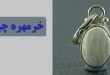 خرمهره کارایی و خواص آن