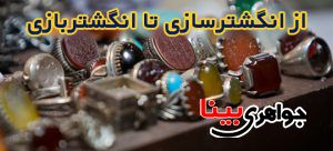 از انگشترسازی تا انگشتر بازی